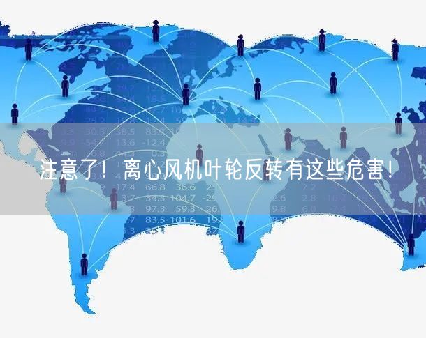 注意了！离心风机叶轮反转有这些危害！